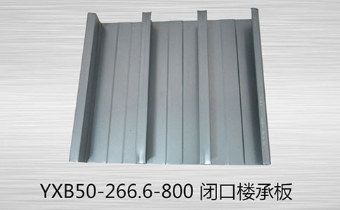 面對(duì)YXB50-266.6-800 樓承板的腐蝕問(wèn)題，有哪些處理方法？